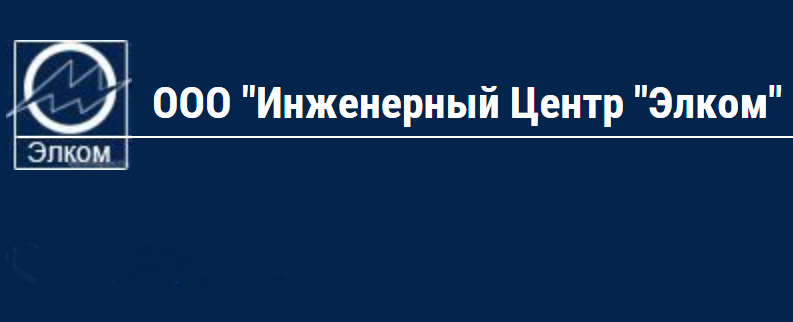 "Инженерный Центр "Элком"